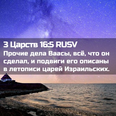 Picture 02 - 3 Царств 16:5 RUSV - Прочие дела Ваасы, всё, что - Bible Verse Picture