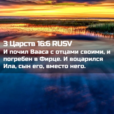 Picture 02 - 3 Царств 16:6 RUSV - И почил Вааса с отцами - Bible Verse Picture