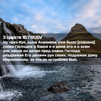 Picture 02 - 3 Царств 16:7 RUSV - Но чрез Иуя, сына Ананиева, - Bible Verse Picture