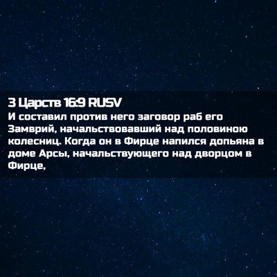 Picture 02 - 3 Царств 16:9 RUSV - И составил против него - Bible Verse Picture