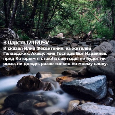 Picture 02 - 3 Царств 17:1 RUSV - И сказал Илия Фесвитянин, - Bible Verse Picture