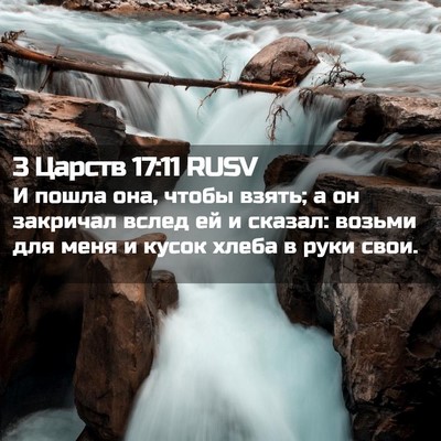 Picture 02 - 3 Царств 17:11 RUSV - И пошла она, чтобы взять; а - Bible Verse Picture
