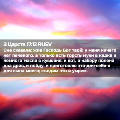 Picture 02 - 3 Царств 17:12 RUSV - Она сказала: жив Господь - Bible Verse Picture