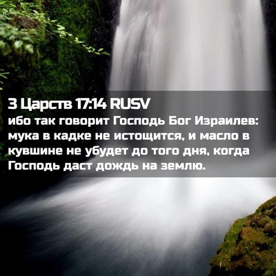 Picture 02 - 3 Царств 17:14 RUSV - ибо так говорит Господь - Bible Verse Picture