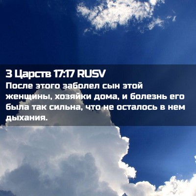 Picture 02 - 3 Царств 17:17 RUSV - После этого заболел сын - Bible Verse Picture