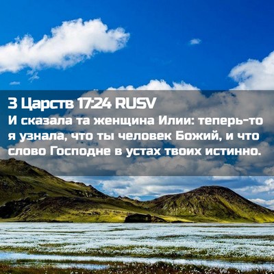 Picture 02 - 3 Царств 17:24 RUSV - И сказала та женщина Илии: - Bible Verse Picture