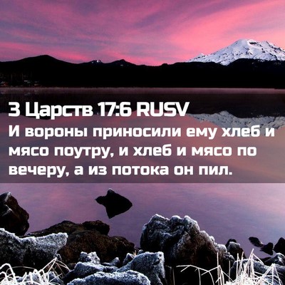 Picture 02 - 3 Царств 17:6 RUSV - И вороны приносили ему - Bible Verse Picture