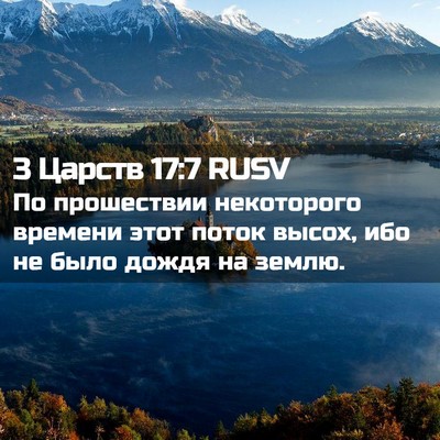 Picture 02 - 3 Царств 17:7 RUSV - По прошествии некоторого - Bible Verse Picture