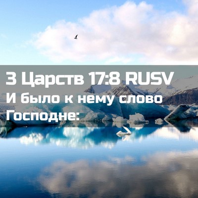 Picture 02 - 3 Царств 17:8 RUSV - И было к нему слово - Bible Verse Picture