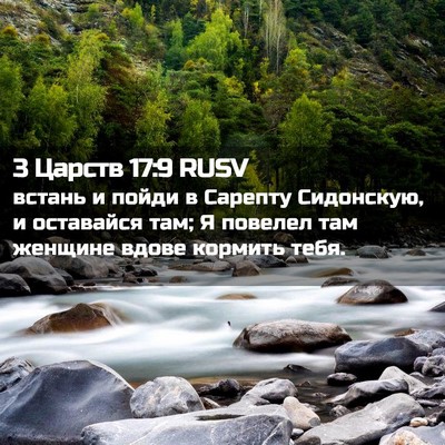 Picture 02 - 3 Царств 17:9 RUSV - встань и пойди в Сарепту - Bible Verse Picture