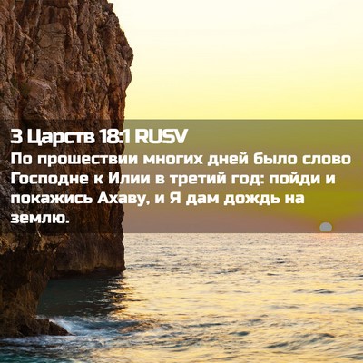 Picture 02 - 3 Царств 18:1 RUSV - По прошествии многих дней - Bible Verse Picture