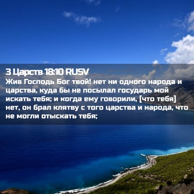 Picture 02 - 3 Царств 18:10 RUSV - Жив Господь Бог твой! нет - Bible Verse Picture