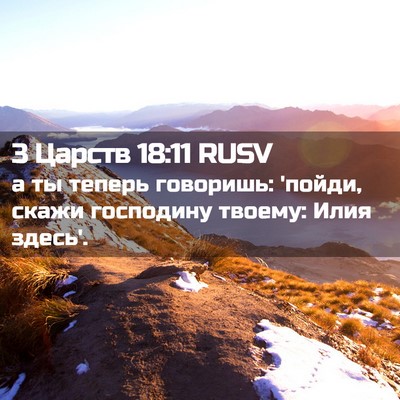 Picture 02 - 3 Царств 18:11 RUSV - а ты теперь говоришь: - Bible Verse Picture