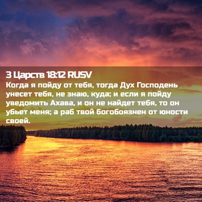 Picture 02 - 3 Царств 18:12 RUSV - Когда я пойду от тебя, - Bible Verse Picture