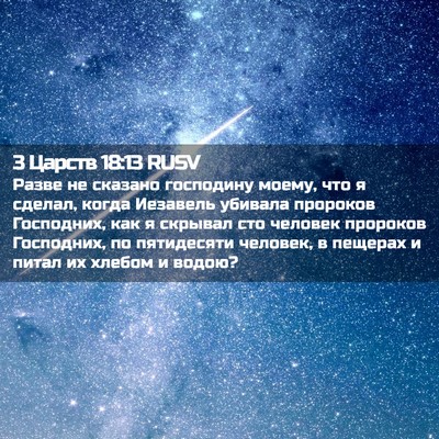 Picture 02 - 3 Царств 18:13 RUSV - Разве не сказано господину - Bible Verse Picture