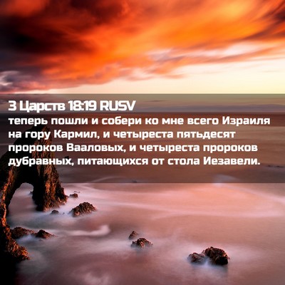Picture 02 - 3 Царств 18:19 RUSV - теперь пошли и собери ко - Bible Verse Picture