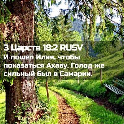 Picture 02 - 3 Царств 18:2 RUSV - И пошел Илия, чтобы - Bible Verse Picture