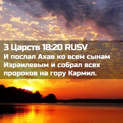 Picture 02 - 3 Царств 18:20 RUSV - И послал Ахав ко всем сынам - Bible Verse Picture