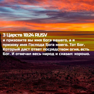 Picture 02 - 3 Царств 18:24 RUSV - и призовите вы имя бога - Bible Verse Picture