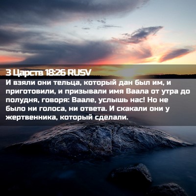 Picture 02 - 3 Царств 18:26 RUSV - И взяли они тельца, который - Bible Verse Picture