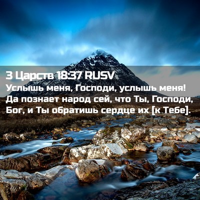 Picture 02 - 3 Царств 18:37 RUSV - Услышь меня, Господи, - Bible Verse Picture