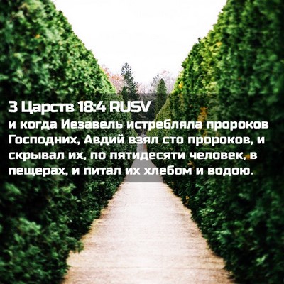 Picture 02 - 3 Царств 18:4 RUSV - и когда Иезавель - Bible Verse Picture