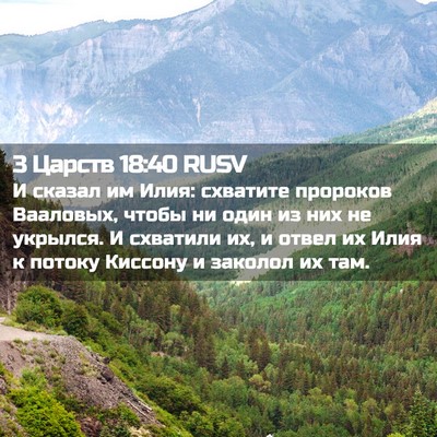 Picture 02 - 3 Царств 18:40 RUSV - И сказал им Илия: схватите - Bible Verse Picture