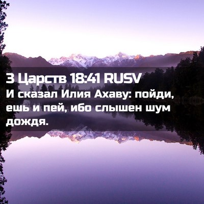 Picture 02 - 3 Царств 18:41 RUSV - И сказал Илия Ахаву: пойди, - Bible Verse Picture