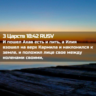 Picture 02 - 3 Царств 18:42 RUSV - И пошел Ахав есть и пить, а - Bible Verse Picture