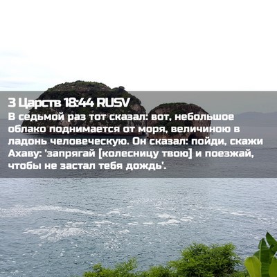 Picture 02 - 3 Царств 18:44 RUSV - В седьмой раз тот сказал: - Bible Verse Picture