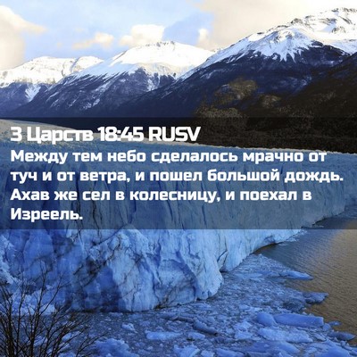 Picture 02 - 3 Царств 18:45 RUSV - Между тем небо сделалось - Bible Verse Picture