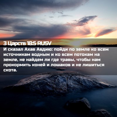 Picture 02 - 3 Царств 18:5 RUSV - И сказал Ахав Авдию: пойди - Bible Verse Picture
