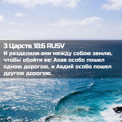 Picture 02 - 3 Царств 18:6 RUSV - И разделили они между - Bible Verse Picture