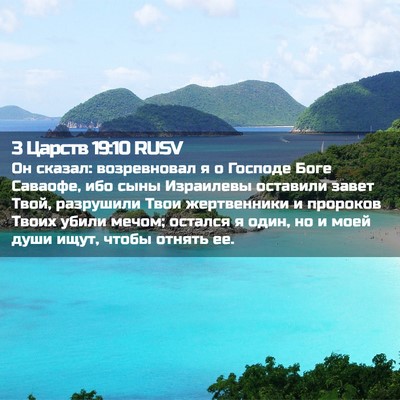 Picture 02 - 3 Царств 19:10 RUSV - Он сказал: возревновал я о - Bible Verse Picture