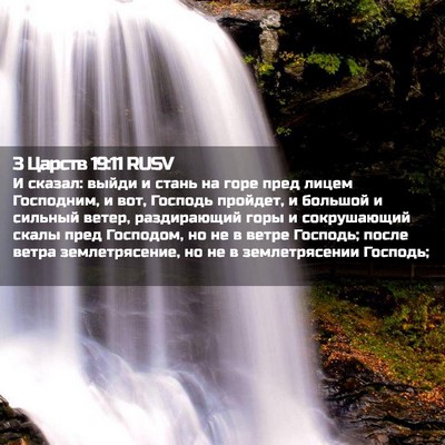 Picture 02 - 3 Царств 19:11 RUSV - И сказал: выйди и стань на - Bible Verse Picture