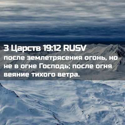 Picture 02 - 3 Царств 19:12 RUSV - после землетрясения огонь, - Bible Verse Picture