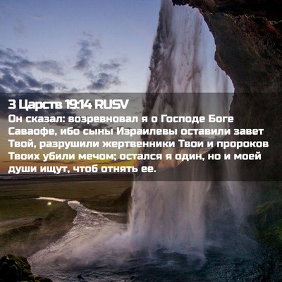 Picture 02 - 3 Царств 19:14 RUSV - Он сказал: возревновал я о - Bible Verse Picture