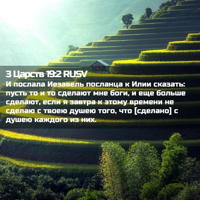 Picture 02 - 3 Царств 19:2 RUSV - И послала Иезавель - Bible Verse Picture