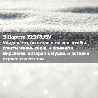 Picture 02 - 3 Царств 19:3 RUSV - Увидев это, он встал и - Bible Verse Picture