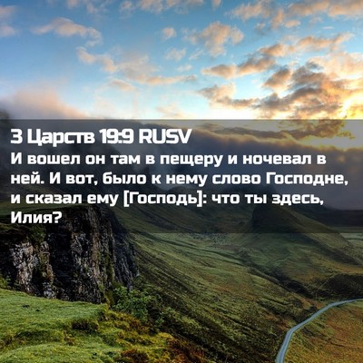 Picture 02 - 3 Царств 19:9 RUSV - И вошел он там в пещеру и - Bible Verse Picture