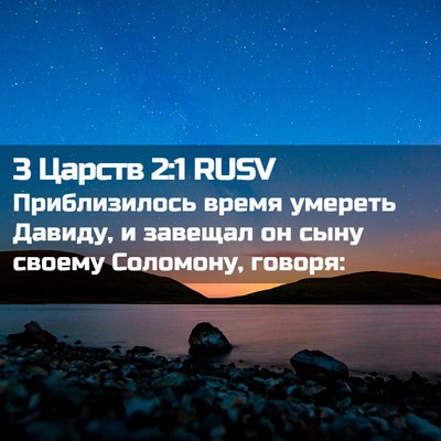 Picture 02 - 3 Царств 2:1 RUSV - Приблизилось время - Bible Verse Picture