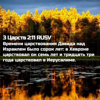 Picture 02 - 3 Царств 2:11 RUSV - Времени царствования - Bible Verse Picture