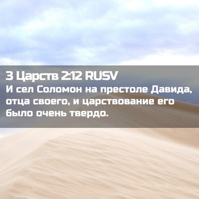 Picture 02 - 3 Царств 2:12 RUSV - И сел Соломон на престоле - Bible Verse Picture