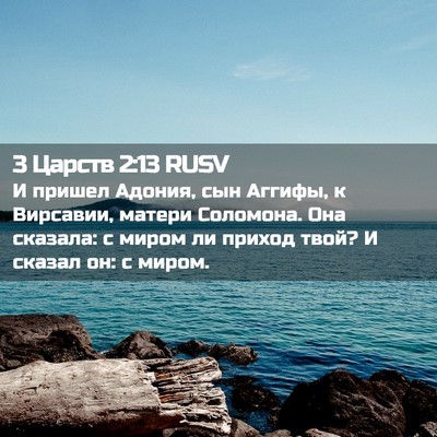 Picture 02 - 3 Царств 2:13 RUSV - И пришел Адония, сын - Bible Verse Picture