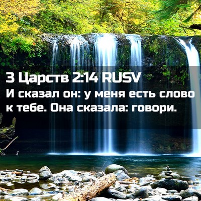 Picture 02 - 3 Царств 2:14 RUSV - И сказал он: у меня есть - Bible Verse Picture