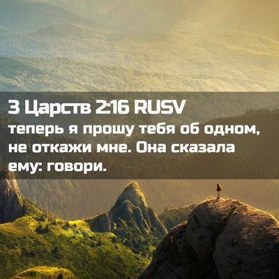 Picture 02 - 3 Царств 2:16 RUSV - теперь я прошу тебя об - Bible Verse Picture