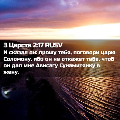 Picture 02 - 3 Царств 2:17 RUSV - И сказал он: прошу тебя, - Bible Verse Picture