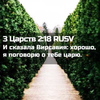 Picture 02 - 3 Царств 2:18 RUSV - И сказала Вирсавия: хорошо, - Bible Verse Picture