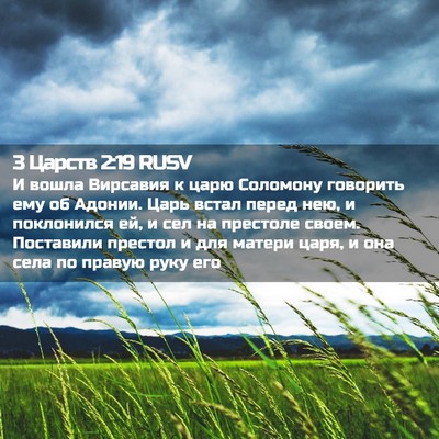 Picture 02 - 3 Царств 2:19 RUSV - И вошла Вирсавия к царю - Bible Verse Picture