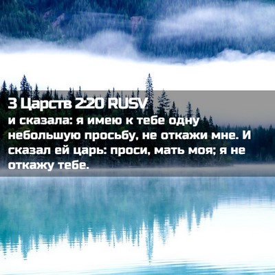 Picture 02 - 3 Царств 2:20 RUSV - и сказала: я имею к тебе - Bible Verse Picture